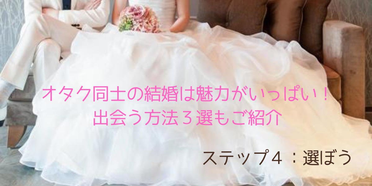 テーマ：オタク同士結婚魅力