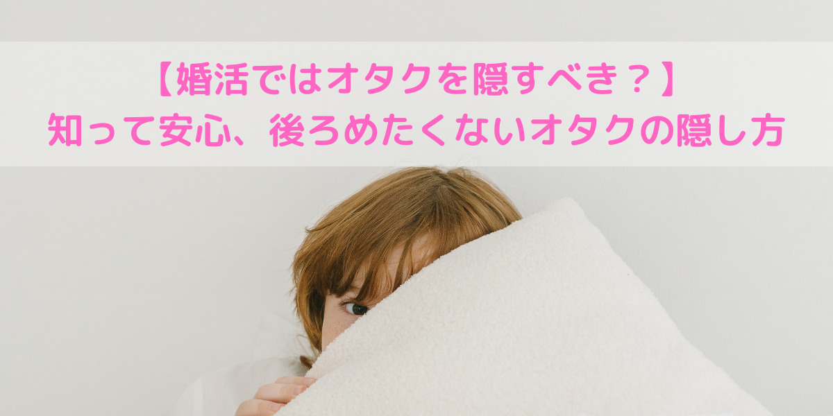 婚活ではオタクを隠すべきアイキャッチ